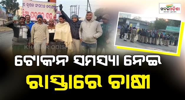 Khabar Odisha:Farmers-on-the-highway-today-over-token-issue-12-hour-Padmapur-shutdown