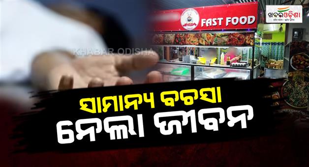 Khabar Odisha:Fast-food-shop-owner-brutally-murdered-A-minor-complaint-took-his-life