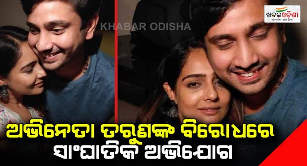 Khabar Odisha:Fatal-allegations-against-actor-Tarun