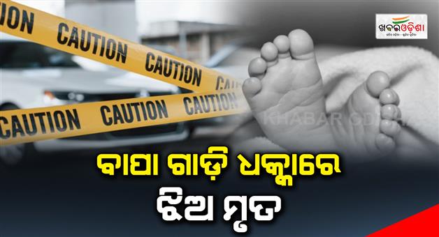 Khabar Odisha:Father-Accidentally-Reverses-Car-Over-Two-Year-Old-Daughter-In-Bengaluru