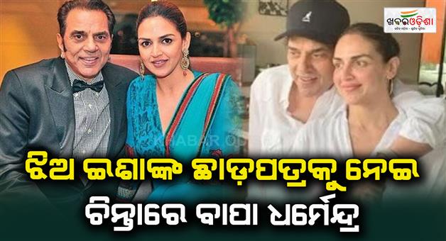 Khabar Odisha:Father-Dharmendra-is-worried-about-daughter-Ishas-divorce