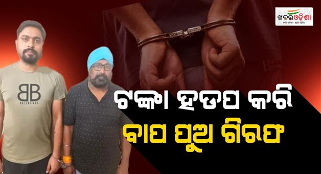Khabar Odisha:Father-and-son-arrested-for-defrauding-bank-customers-of-their-deposited-funds