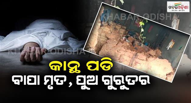 Khabar Odisha:Father-dead-and-seriously-injured-in-Sundargarh-wall-collapse