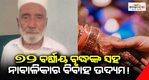 Khabar Odisha:Father-forces-minor-girl-to-marry-72-year-old-in-Khyber-Pakhtunkhwa-police-arrested