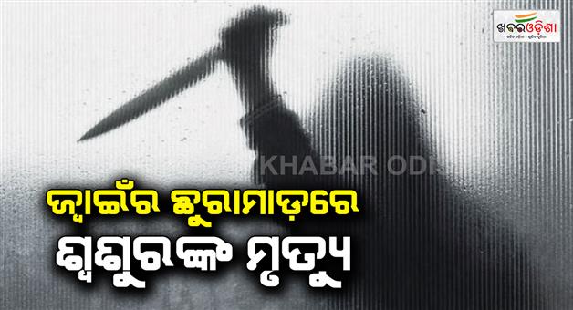 Khabar Odisha:Father-in-laws-death-due-to-nephews-stabbing