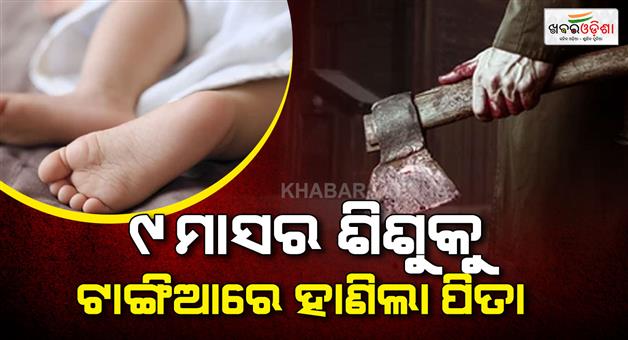 Khabar Odisha:Father-killed-his-child-by-axe-in-family-dispute-with-wife