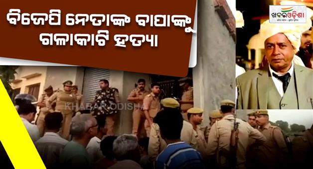 Khabar Odisha:Father-of-BJYM-leader-murdered-throat-slit-eyes-gouged-out