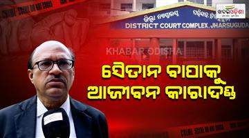Khabar Odisha:Father-sentenced-to-life-in-prison-for-raping-4-year-old-daughter-mother-gets-2-years-in-jail