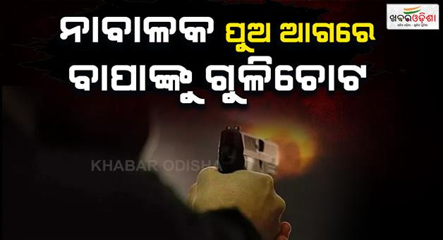 Khabar Odisha:Father-shot-dead-intervening-sons-fight-in-Delhi