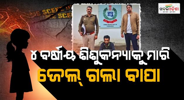 Khabar Odisha:Father-thrashed-4--years-old-daughter-over-maths