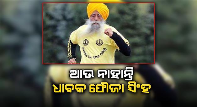 Khabar Odisha:Fauja-Singh-death-114-year-old-marathon-runner-Fauja-Singh-dies-in-road-accident