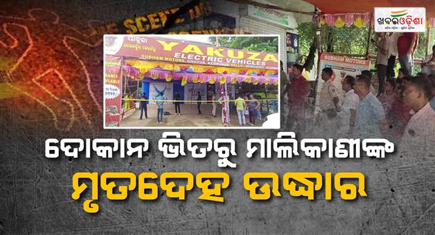 Khabar Odisha:Female-shop-owners-body-found-inside-the-shop-family-alleges-murder
