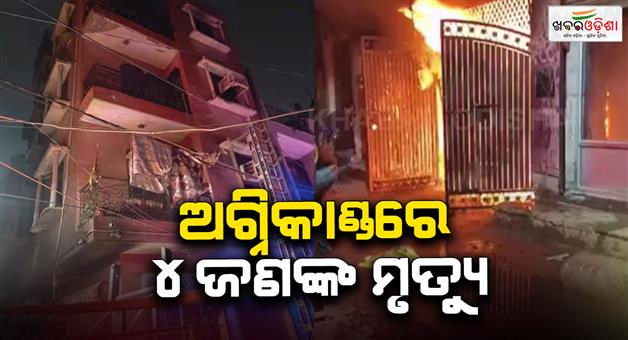 Khabar Odisha:Fextension-fire-tragedy-3-deaths-after-shoe-shop-blaze-in-Delhi