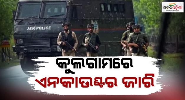 Khabar Odisha:Fierce-encounter-continues-in-Kulgam-two-to-three-terrorists-reported-hiding
