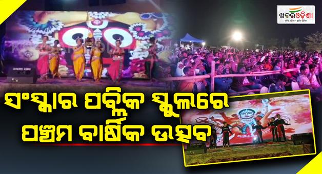 Khabar Odisha:Fifth-Anniversary-Celebration-at-Sanskar-Public-School
