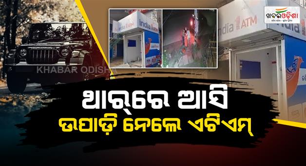 Khabar Odisha:Filmy-ATM-Heist-in-Balasore-Miscreants-Drag-ATM-Away-Using-Thar-SUV