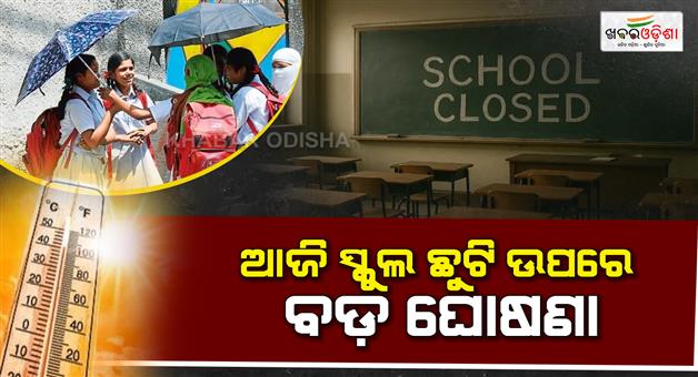 Khabar Odisha:Final-decision-on-school-holidays-for-summer-may-come-today