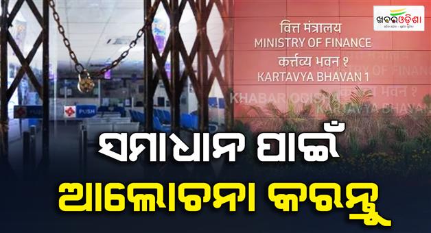 Khabar Odisha:Finance-ministry-urges-bank-employees-to-halt-strike
