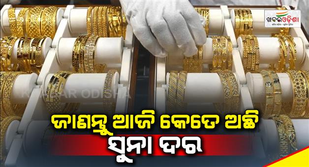 Khabar Odisha:Find-out-what-is-the-gold-price-today