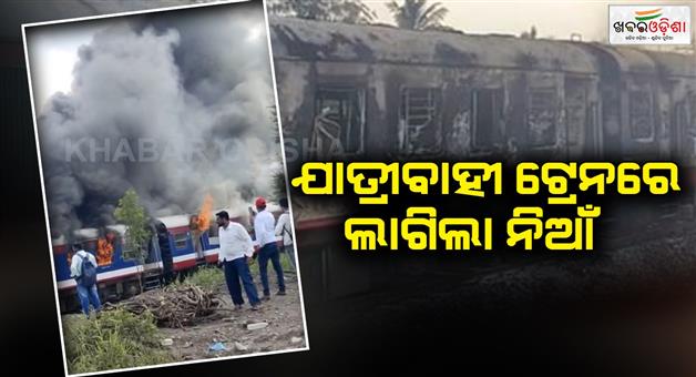 Khabar Odisha:Fire-Breaks-Out-In-5-Coaches-Of-Train-In-Maharashtra-All-Passengers-Safe