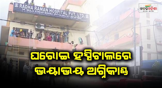 Khabar Odisha:Fire-Mishap-at-private-hospital-in-cuttack