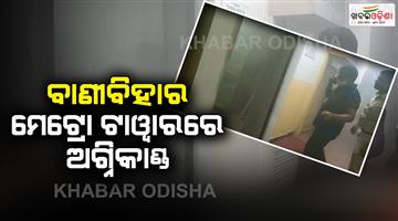 Khabar Odisha:Fire-at-Banibihar-Metro-Tower