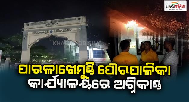 Khabar Odisha:Fire-at-Parlakhemundi-Municipal-Office