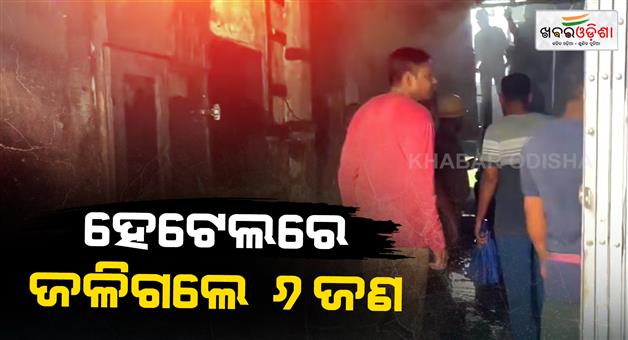 Khabar Odisha:Fire-at-West-Bengal-Birbhim-hotel-many-people-charred-to-death