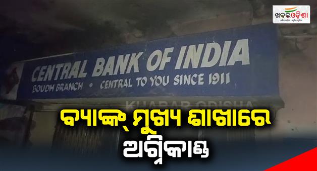Khabar Odisha:Fire-at-the-main-branch-of-the-bank