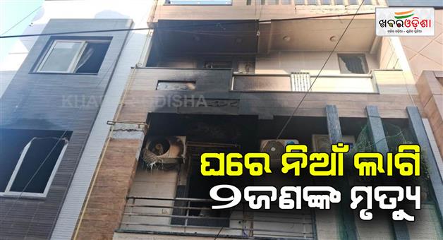 Khabar Odisha:Fire-break-out-in-a-house-in-east-Delhi-and-two-people-were-burnt-to-death