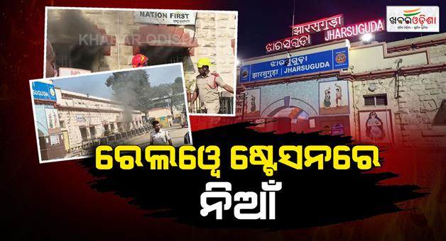 Khabar Odisha:Fire-breaks-out-at-Jharsuguda-railway-station