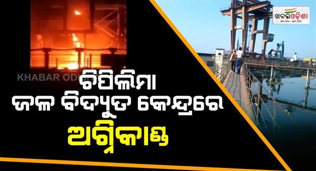 Khabar Odisha:Fire-breaks-out-at-Sambalpur-Chipilima-Hydropower-Station