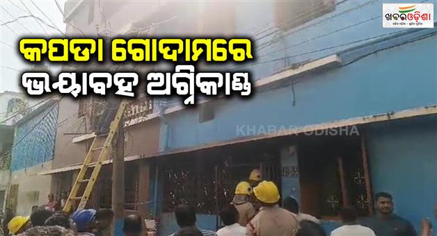 Khabar Odisha:Fire-breaks-out-at-a-garment-godown-in-badagada