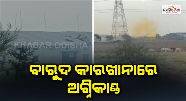 Khabar Odisha:Fire-breaks-out-in-Chhattisgarh-largest-gunpowder-factory