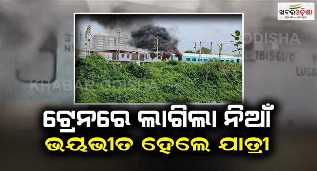 Khabar Odisha:Fire-breaks-out-in-Humsafar-Express-in-Gujarats-Valsad-all-passengers-safe
