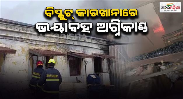 Khabar Odisha:Fire-breaks-out-in-biscuit-factory-firefighters-continue-efforts-to-extinguish-the-fire