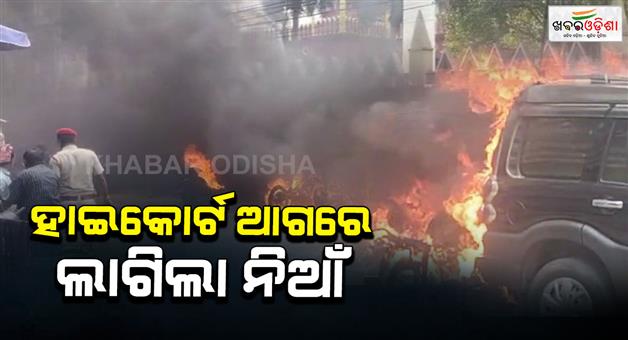 Khabar Odisha:Fire-breaks-out-in-front-of-Odisha-High-Court-Scorpio-scooter-and-EV-vehicle-burnt