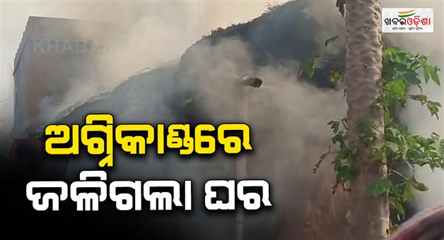 Khabar Odisha:Fire-breaks-out-in-two-districts-4-houses-burnt-in-Banki-fire-breaks-out-in-Kamakhyanagar-due-to-gas-leak