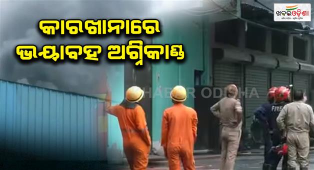 Khabar Odisha:Fire-broke-out-in-factory-in-Delhi-as-4-people-died-work-to-extinguish-fire-is-still-going-on