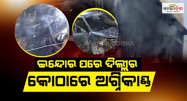 Khabar Odisha:Fire-in-Delhi-buiding-as-team-attempt-to-rescued-of-9-members