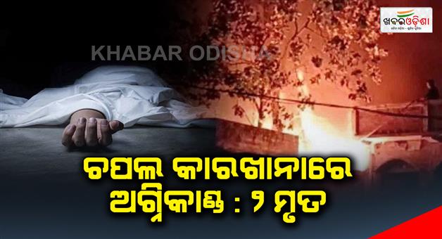 Khabar Odisha:Fire-in-a-shoe-factory