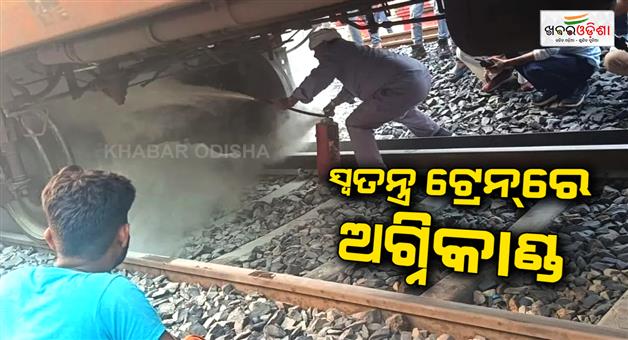 Khabar Odisha:Fire-in-clone-special-train-near-Daudpur-railway-station-saran