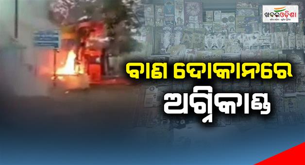 Khabar Odisha:Fire-in-the-cracker-shop-4-people-barely-survived