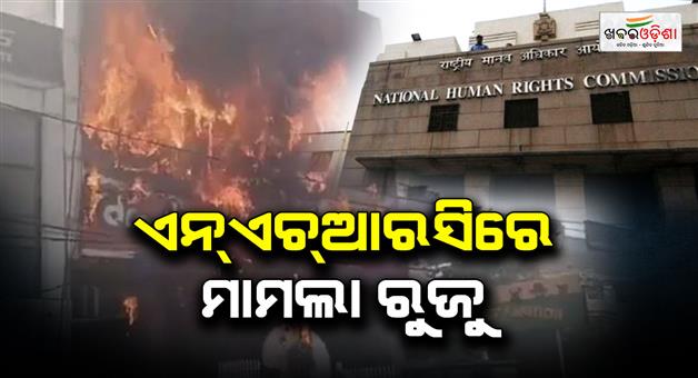 Khabar Odisha:Fire-incident-reaches-NHRC-registers-complaint-over-deaths-of-15-students