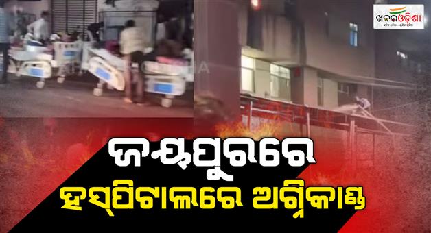 Khabar Odisha:Fire-kills-six-patients-in-ICU-of-Jaipur-Sawai-Man-Singh-hospital