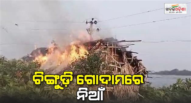 Khabar Odisha:Fire-mishap-in-prawn-shop