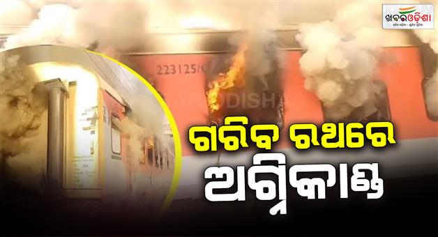 Khabar Odisha:Fire-on-Garib-Rath-express-train-on-route-to-Amritsar-to-Saharsa-Bihar