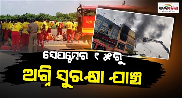 Khabar Odisha:Fire-safety-inspections-to-be-conducted-across-the-state-from-September-15-to-October-15
