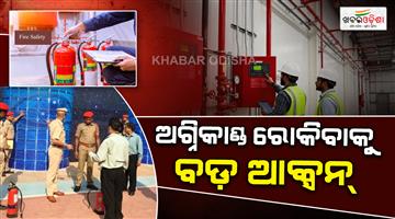 Khabar Odisha:Fire-safety-surprise-inspections-from-today
