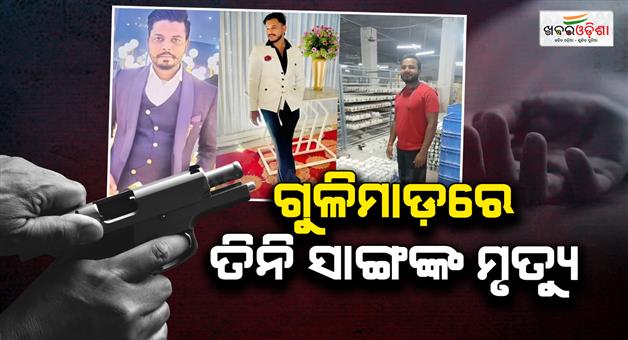 Khabar Odisha:Firing-at-gym-during-birthday-bash-three-friends-killed